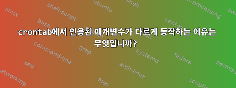 crontab에서 인용된 매개변수가 다르게 동작하는 이유는 무엇입니까?