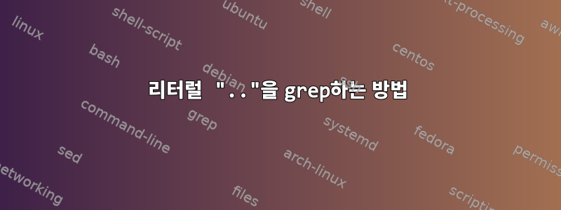 리터럴 ".."을 grep하는 방법