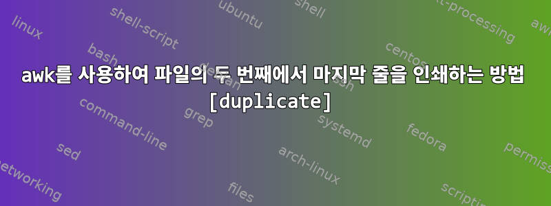 awk를 사용하여 파일의 두 번째에서 마지막 줄을 인쇄하는 방법 [duplicate]