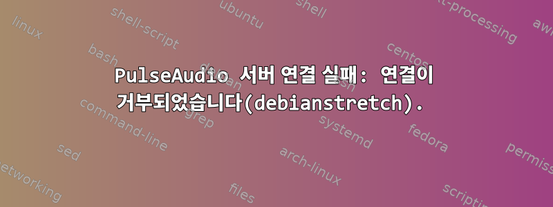 PulseAudio 서버 연결 실패: 연결이 거부되었습니다(debianstretch).