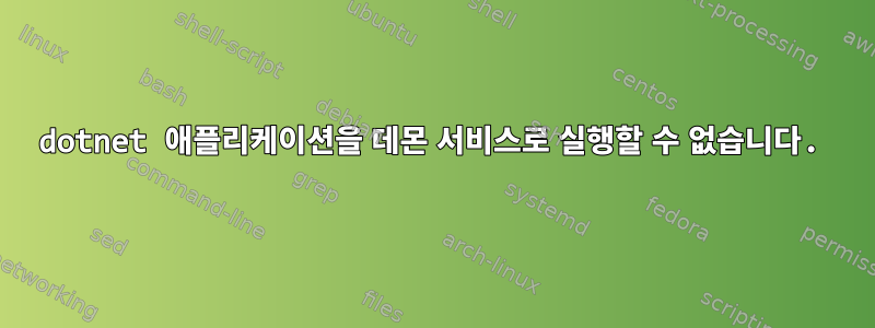 dotnet 애플리케이션을 데몬 서비스로 실행할 수 없습니다.