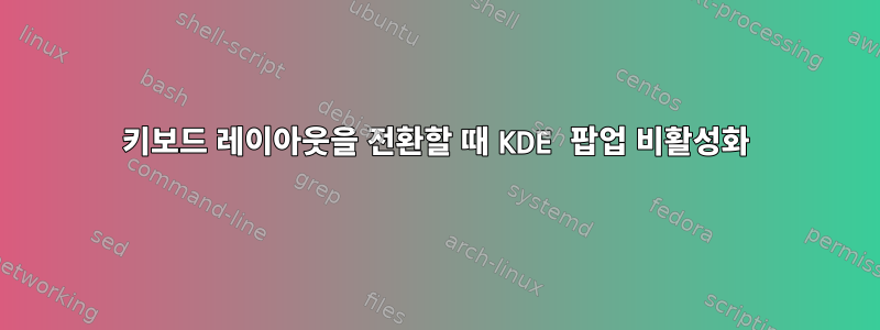 키보드 레이아웃을 전환할 때 KDE 팝업 비활성화