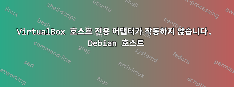 VirtualBox 호스트 전용 어댑터가 작동하지 않습니다. Debian 호스트