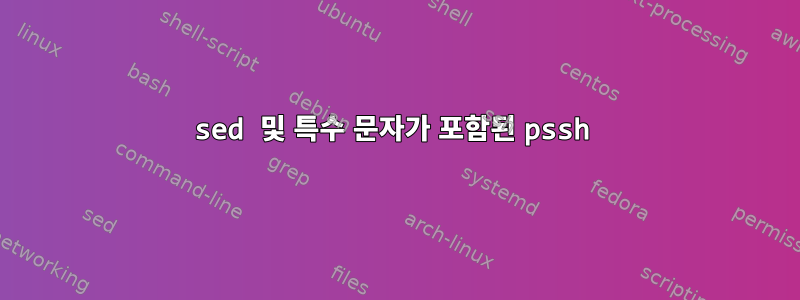 sed 및 특수 문자가 포함된 pssh