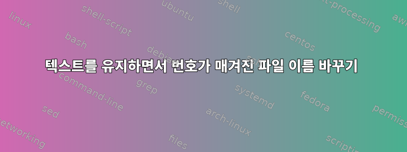 텍스트를 유지하면서 번호가 매겨진 파일 이름 바꾸기