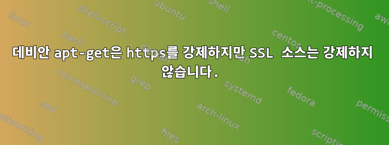 데비안 apt-get은 https를 강제하지만 SSL 소스는 강제하지 않습니다.