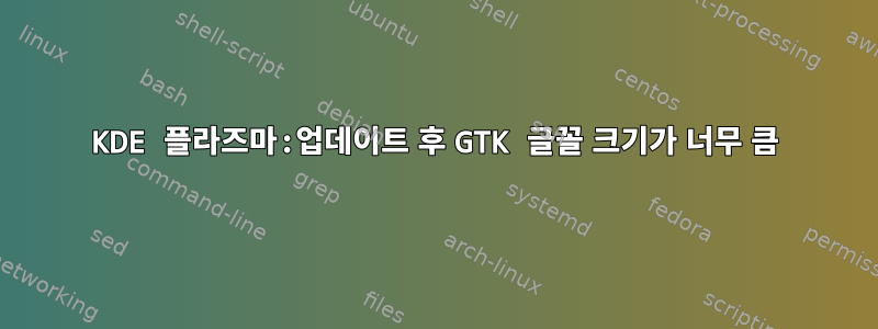 KDE 플라즈마:업데이트 후 GTK 글꼴 크기가 너무 큼