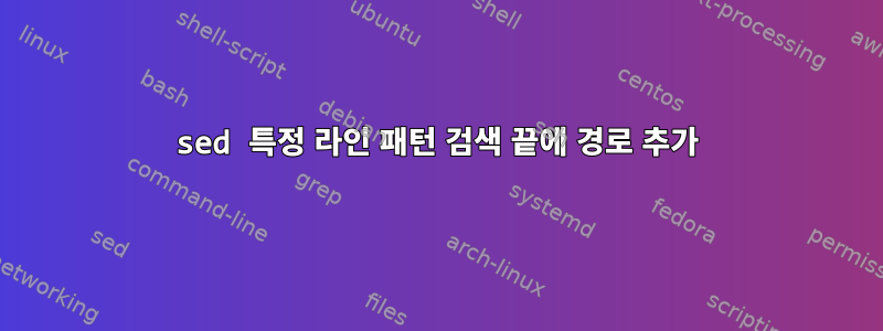 sed 특정 라인 패턴 검색 끝에 경로 추가