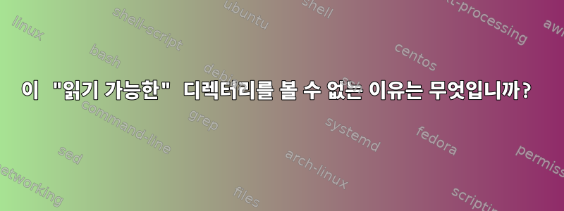 이 "읽기 가능한" 디렉터리를 볼 수 없는 이유는 무엇입니까?