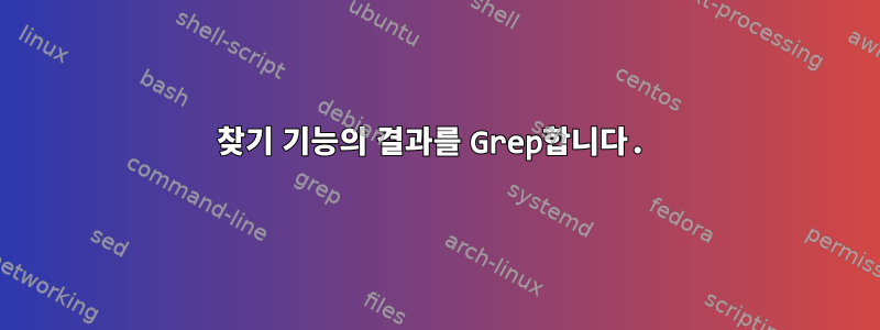 찾기 기능의 결과를 Grep합니다.