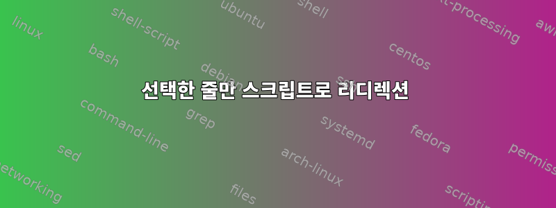 선택한 줄만 스크립트로 리디렉션