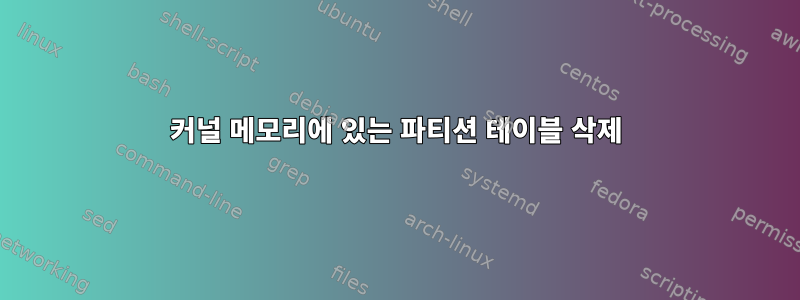 커널 메모리에 있는 파티션 테이블 삭제