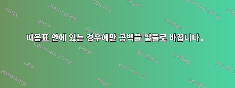 따옴표 안에 있는 경우에만 공백을 밑줄로 바꿉니다.