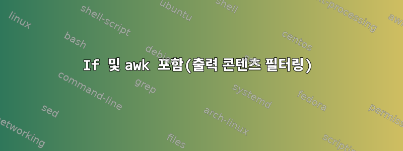 If 및 awk 포함(출력 콘텐츠 필터링)