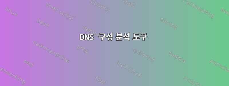 DNS 구성 분석 도구