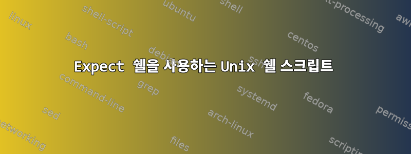 Expect 쉘을 사용하는 Unix 쉘 스크립트