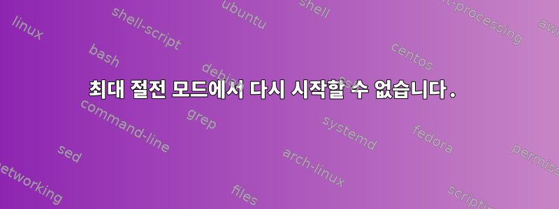 최대 절전 모드에서 다시 시작할 수 없습니다.