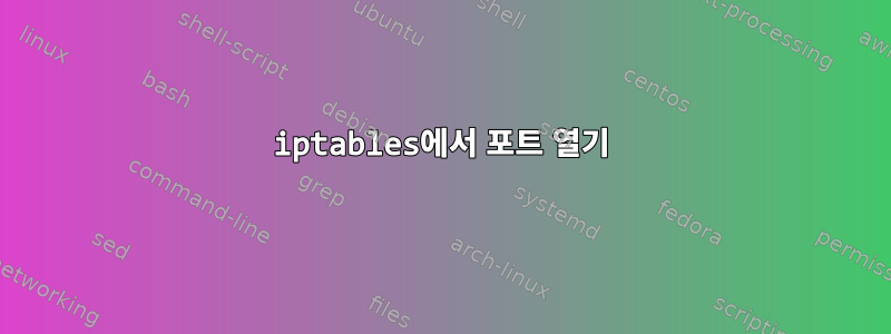 iptables에서 포트 열기