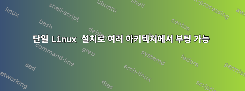 단일 Linux 설치로 여러 아키텍처에서 부팅 가능