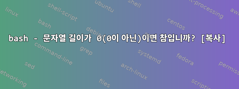 bash - 문자열 길이가 0(0이 아닌)이면 참입니까? [복사]