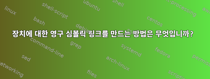 장치에 대한 영구 심볼릭 링크를 만드는 방법은 무엇입니까?