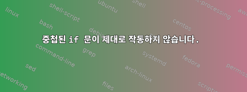 중첩된 if 문이 제대로 작동하지 않습니다.