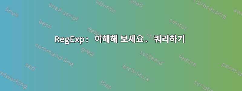 RegExp: 이해해 보세요. 쿼리하기