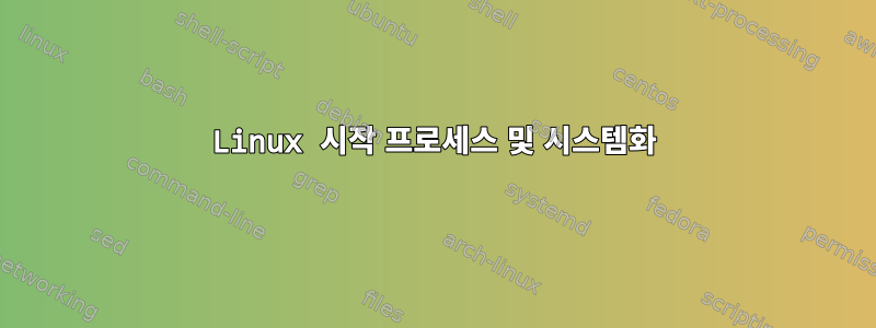 Linux 시작 프로세스 및 시스템화