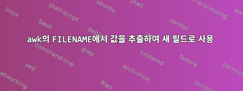 awk의 FILENAME에서 값을 추출하여 새 필드로 사용