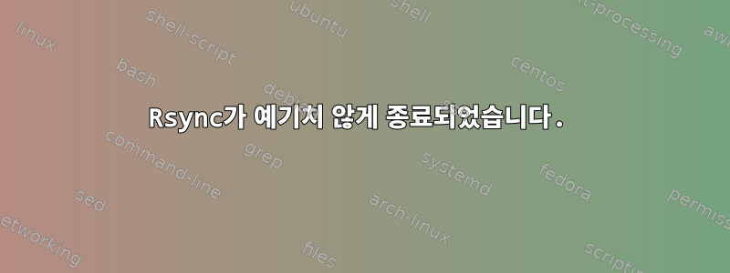 Rsync가 예기치 않게 종료되었습니다.