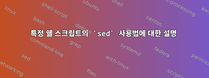 특정 쉘 스크립트의 `sed` 사용법에 대한 설명