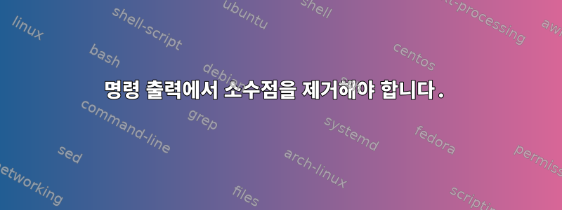 명령 출력에서 ​​소수점을 제거해야 합니다.