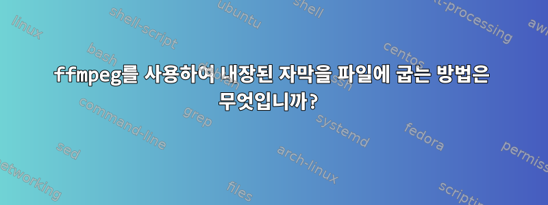 ffmpeg를 사용하여 내장된 자막을 파일에 굽는 방법은 무엇입니까?