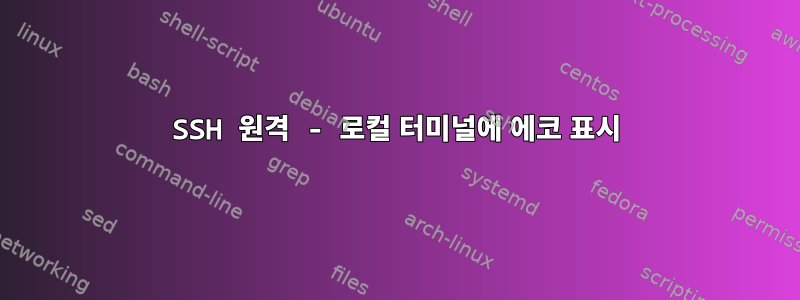 SSH 원격 - 로컬 터미널에 에코 표시