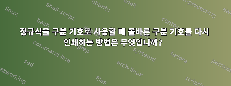 정규식을 구분 기호로 사용할 때 올바른 구분 기호를 다시 인쇄하는 방법은 무엇입니까?