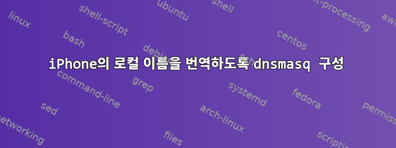 iPhone의 로컬 이름을 번역하도록 dnsmasq 구성