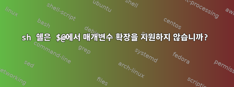 sh 쉘은 $@에서 매개변수 확장을 지원하지 않습니까?