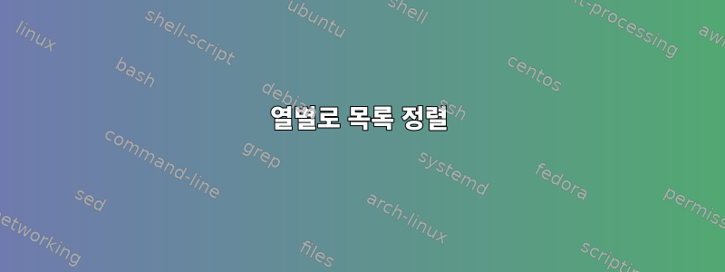 열별로 목록 정렬