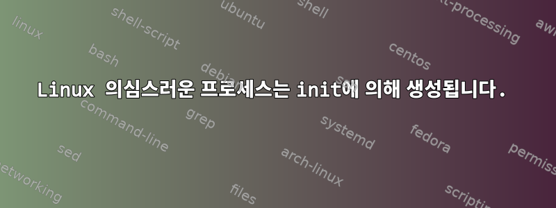 Linux 의심스러운 프로세스는 init에 의해 생성됩니다.