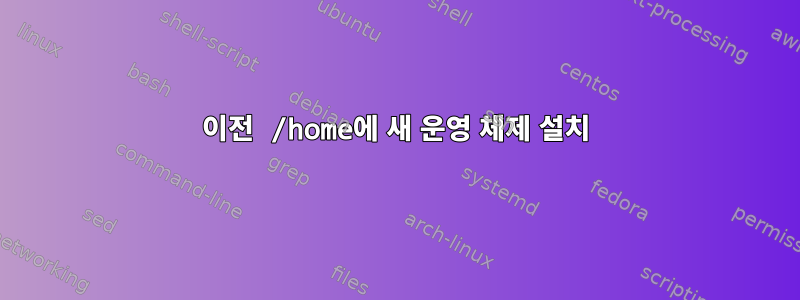 이전 /home에 새 운영 체제 설치