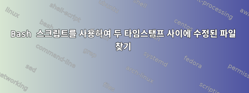 Bash 스크립트를 사용하여 두 타임스탬프 사이에 수정된 파일 찾기