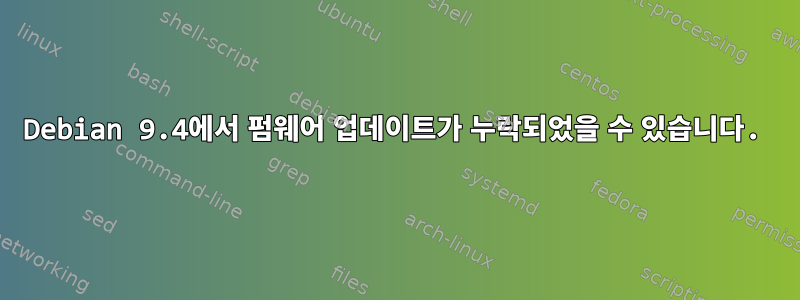 Debian 9.4에서 펌웨어 업데이트가 누락되었을 수 있습니다.