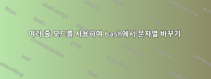 여러 줄 모드를 사용하여 bash에서 문자열 바꾸기