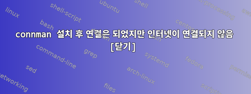 connman 설치 후 연결은 되었지만 인터넷이 연결되지 않음 [닫기]