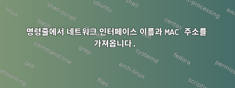 명령줄에서 네트워크 인터페이스 이름과 MAC 주소를 가져옵니다.