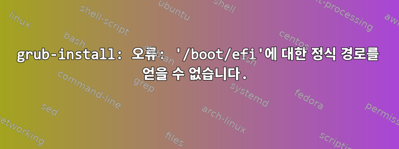 grub-install: 오류: '/boot/efi'에 대한 정식 경로를 얻을 수 없습니다.