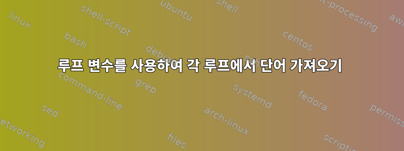 루프 변수를 사용하여 각 루프에서 단어 가져오기