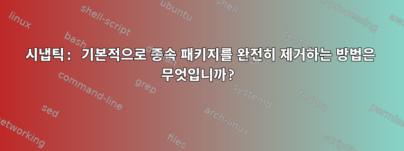 시냅틱: 기본적으로 종속 패키지를 완전히 제거하는 방법은 무엇입니까?