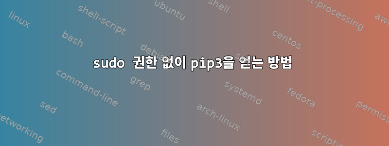 sudo 권한 없이 pip3을 얻는 방법