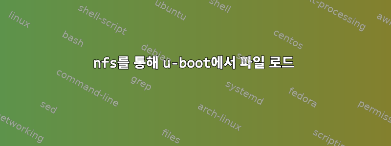 nfs를 통해 u-boot에서 파일 로드